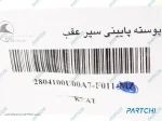 پوسته سپر عقب پایینی کی ام سی K7 - تصویر 4
