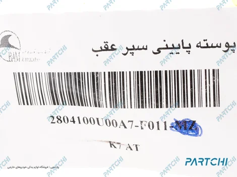 2804100U00A7-F011-3 پوسته سپر عقب پایینی کی ام سی K7 - تصویر 4