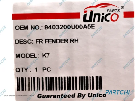 8403200U00A5E-3 گلگیر جلو راست کی ام سی K7 - تصویر 3